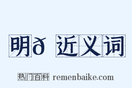 明𠮉近义词是什么意思的图片